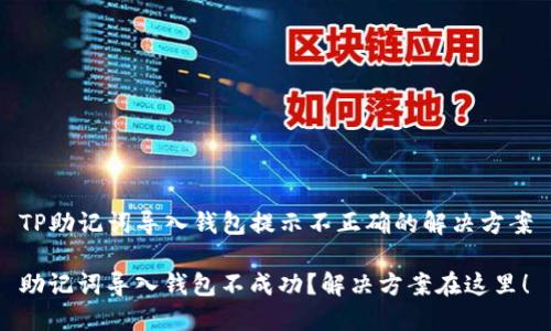 TP助记词导入钱包提示不正确的解决方案

助记词导入钱包不成功？解决方案在这里！