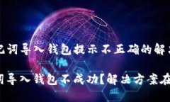 TP助记词导入钱包提示不正