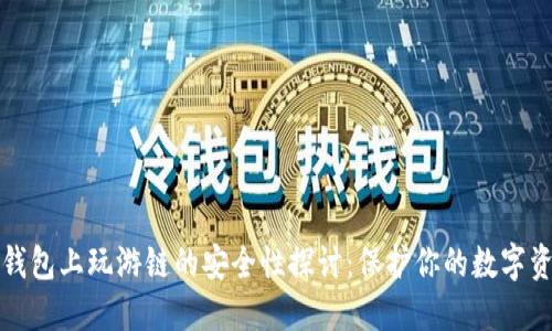TP钱包上玩游链的安全性探讨：保护你的数字资产