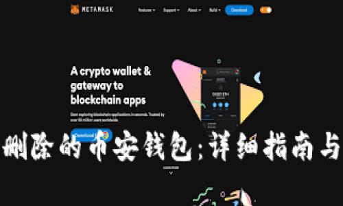 如何恢复删除的币安钱包：详细指南与实用建议