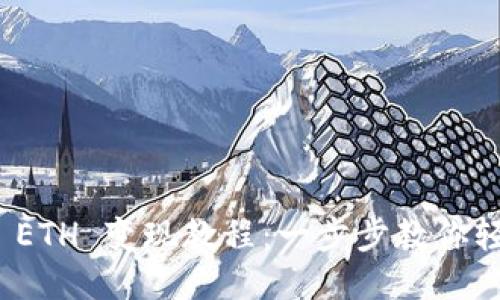 TP钱包 ETH 变现教程：一步步教你轻松提现