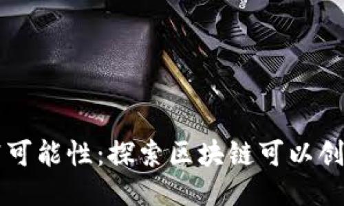 区块链游戏的无穷可能性：探索区块链可以创造的各类游戏类型