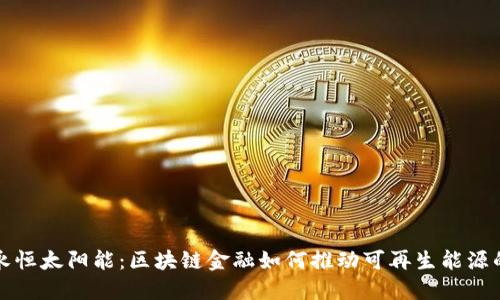 探索永恒太阳能：区块链金融如何推动可再生能源的未来