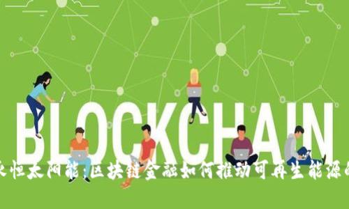 探索永恒太阳能：区块链金融如何推动可再生能源的未来