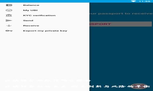区块链金融规律研究报告

区块链金融的未来：探索创新与风险的平衡
