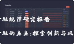 区块链金融规律研究报告