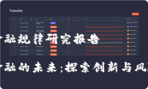 区块链金融规律研究报告

区块链金融的未来：探索创新与风险的平衡