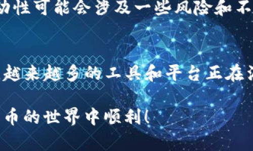 yourTitle如何快速解除TP钱包中的流动性？实用指南与技巧/yourTitle
TP钱包, 流动性, 解除/guanjianci

引言：流动性的重要性
在加密货币的世界里，流动性是一个非常关键的概念。它直接影响到你资产的买卖效率与价格。在TP钱包中，流动性允许用户在去中心化交易所进行交易时，更加快速便捷地完成资产转移。流动性提供的便利性使得用户能够随时进入或退出市场，从而把握投资机会。然而，当你决定解除流动性时，有些步骤和技巧是你必须要了解的。

第一步：理解流动性提供的意义
在我第一次接触加密货币时，我并未真正理解流动性的重要性。那时我常常觉得，只要有资产就行，根本不必关心流动性。但是，随着时间的推移，我意识到，流动性的变化会直接影响到我交易的便捷程度和收益。例如，当市场流动性充足时，我可以迅速以理想的价格抛出手中的资产；而在流动性较差的情况下，交易的成本和时间就会显著增加。

第二步：检查你的TP钱包设置
在决定解除流动性之前，确保你已在TP钱包中设置好所有相关选项。登录你的TP钱包，确认你的资产种类以及流动性池的情况。如果你在多个流动性池中提供了流动性，那么必须针对每一个池进行单独操作。我还记得那次，我没有仔细检查我的流动性池，结果多花了不少时间来理清楚状况。

第三步：选择合适的解除流动性时机
选择解除流动性的时机很重要。市场波动较大的时候可能不是最佳时机，因为即使你想要解除流动性，价格的波动可能导致你损失额度。体验过几次市场剧烈波动后，我渐渐培养起了对市场时机的敏锐度。通常在市场平稳时期解除流动性，会更加保险一些。

第四步：执行解除操作
在TP钱包中解除流动性相对简单。通常，你需要找到流动性池的界面，查看你所添加的流动性。点击“解除流动性”按钮后，你会看到一个滑动条，可以根据需要选择解除的额度。记得总是留一些流动性以应对未来的市场机会。因为我在初次解除流动性时全数提款，结果错过了一轮大行情，让我十分懊悔。

第五步：处理交易费用
在交易过程中，交易费用是一个不可忽视的部分。解除流动性所需的手续费在不同的时间段可能会有较大的波动。所以在进行解除操作前，一定要做好充分的准备。我曾经因为没有关注到手续费的上升，导致原本想要解锁收益的计划不得不延后。

第六步：多渠道沟通与求助
在这个过程中，不妨多与社区中的其他用户交流，听取他们的建议和经验。加密货币的世界变化万千，互助交流是提高自身技能的一种有效途径。回想起我第一次在论坛发帖求助时，那种紧张与期待的情绪，至今仍记忆犹新。通过经验分享，我得以避免了一些不必要的错误。

总结：持续学习与实践的重要性
解锁流动性并不是终点，而是你整个加密货币 journey 的一部分。在这个充满变数的市场中，继续学习与实践才是提升自我能力的最佳途径。虽然解除流动性可能会涉及一些风险和不确定性，但通过合理规划和策略，我们可以最大限度地降低这些风险。我目前依然会时常关注流动性市场的变化，以此来调整我的投资策略。

额外提示：未来流动性的展望
随着DeFi领域的不断发展，流动性将会变得越来越重要。如何高效地管理和解除流动性，将成为每一个投资者必须掌握的基本技能。我在探索的过程中发现，越来越多的工具和平台正在涌现，为用户提供更加便捷的流动性管理选项。所有的一切都在不断变化，如果你能够提前布局，将会有更大的机会获得成功。

最终，希望上述的内容对你有帮助！通过自己的亲身经历与反思，不仅使我对解锁流动性有了更深的理解，也让我对未来的投资决策充满信心。祝你在加密货币的世界中顺利！