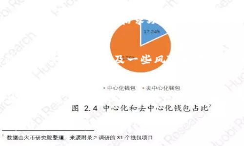yourTitle如何快速解除TP钱包中的流动性？实用指南与技巧/yourTitle
TP钱包, 流动性, 解除/guanjianci

引言：流动性的重要性
在加密货币的世界里，流动性是一个非常关键的概念。它直接影响到你资产的买卖效率与价格。在TP钱包中，流动性允许用户在去中心化交易所进行交易时，更加快速便捷地完成资产转移。流动性提供的便利性使得用户能够随时进入或退出市场，从而把握投资机会。然而，当你决定解除流动性时，有些步骤和技巧是你必须要了解的。

第一步：理解流动性提供的意义
在我第一次接触加密货币时，我并未真正理解流动性的重要性。那时我常常觉得，只要有资产就行，根本不必关心流动性。但是，随着时间的推移，我意识到，流动性的变化会直接影响到我交易的便捷程度和收益。例如，当市场流动性充足时，我可以迅速以理想的价格抛出手中的资产；而在流动性较差的情况下，交易的成本和时间就会显著增加。

第二步：检查你的TP钱包设置
在决定解除流动性之前，确保你已在TP钱包中设置好所有相关选项。登录你的TP钱包，确认你的资产种类以及流动性池的情况。如果你在多个流动性池中提供了流动性，那么必须针对每一个池进行单独操作。我还记得那次，我没有仔细检查我的流动性池，结果多花了不少时间来理清楚状况。

第三步：选择合适的解除流动性时机
选择解除流动性的时机很重要。市场波动较大的时候可能不是最佳时机，因为即使你想要解除流动性，价格的波动可能导致你损失额度。体验过几次市场剧烈波动后，我渐渐培养起了对市场时机的敏锐度。通常在市场平稳时期解除流动性，会更加保险一些。

第四步：执行解除操作
在TP钱包中解除流动性相对简单。通常，你需要找到流动性池的界面，查看你所添加的流动性。点击“解除流动性”按钮后，你会看到一个滑动条，可以根据需要选择解除的额度。记得总是留一些流动性以应对未来的市场机会。因为我在初次解除流动性时全数提款，结果错过了一轮大行情，让我十分懊悔。

第五步：处理交易费用
在交易过程中，交易费用是一个不可忽视的部分。解除流动性所需的手续费在不同的时间段可能会有较大的波动。所以在进行解除操作前，一定要做好充分的准备。我曾经因为没有关注到手续费的上升，导致原本想要解锁收益的计划不得不延后。

第六步：多渠道沟通与求助
在这个过程中，不妨多与社区中的其他用户交流，听取他们的建议和经验。加密货币的世界变化万千，互助交流是提高自身技能的一种有效途径。回想起我第一次在论坛发帖求助时，那种紧张与期待的情绪，至今仍记忆犹新。通过经验分享，我得以避免了一些不必要的错误。

总结：持续学习与实践的重要性
解锁流动性并不是终点，而是你整个加密货币 journey 的一部分。在这个充满变数的市场中，继续学习与实践才是提升自我能力的最佳途径。虽然解除流动性可能会涉及一些风险和不确定性，但通过合理规划和策略，我们可以最大限度地降低这些风险。我目前依然会时常关注流动性市场的变化，以此来调整我的投资策略。

额外提示：未来流动性的展望
随着DeFi领域的不断发展，流动性将会变得越来越重要。如何高效地管理和解除流动性，将成为每一个投资者必须掌握的基本技能。我在探索的过程中发现，越来越多的工具和平台正在涌现，为用户提供更加便捷的流动性管理选项。所有的一切都在不断变化，如果你能够提前布局，将会有更大的机会获得成功。

最终，希望上述的内容对你有帮助！通过自己的亲身经历与反思，不仅使我对解锁流动性有了更深的理解，也让我对未来的投资决策充满信心。祝你在加密货币的世界中顺利！
