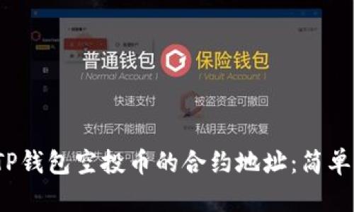 :如何查找TP钱包空投币的合约地址：简单实用的指引