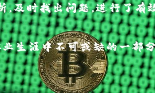 区块链游戏运营员薪资高吗？揭秘行业薪酬与职业前景

区块链游戏, 运营员薪资, 行业前景/guanjianci

引言：区块链游戏的崛起
在近几年的游戏行业中，区块链游戏如雨后春笋般涌现，吸引了越来越多的玩家和投资者。作为一个初涉这一领域的人，看到那些利用区块链技术所创造的独特游戏体验，我心中不免感叹科技的迅猛发展。回想起我小时候玩的一些经典游戏，如《超级马里奥》，那时根本没有想过未来的游戏会与数字货币、智能合约等概念结合在一起。

区块链游戏运营员的角色
区块链游戏运营员是这个新兴领域中不可或缺的一部分，他们的工作不仅包括游戏的日常运营，还涉及到用户社区的管理、交易数据的分析和平台的市场推广等多重任务。随着区块链技术的不断普及，相关的岗位需求也逐渐增多，这使得许多人开始关注这个行业的薪资水平和职业发展。

行业薪资现状
根据许多行业报告，区块链游戏运营员的薪资通常高于传统游戏行业的运营岗位。这是因为区块链游戏涉及到更为复杂的技术和商业逻辑，要求从业者具备较高的专业技能和市场敏锐度。作为一名运营员，我了解到许多同事的薪资范围一般在8万到20万人民币之间，甚至更高。然而，薪资受多种因素的影响，包括所在公司的规模、地理位置以及个人的经验和能力等。

影响薪资的因素
首先，公司的规模和发展阶段往往直接影响薪资。初创公司可能由于资金链紧张，薪资水平相对较低，但随着公司的发展，薪资也有机会逐渐提高。而大型企业通常会提供更为丰厚的薪资和福利来吸引顶尖人才。

其次，地理位置也是重要因素。例如，在一线城市如北京、上海的薪资水平通常会高于二线城市。这是因为这些城市不仅吸引了更多的行业巨头，也提供了更为丰富的市场机会。同时，我也发现，拥有海外工作经历的候选人常常可以获得更高的职位和薪资。

最后，个人的经验和能力是最核心的影响因素。拥有相关工作经验的人通常会要求更高的薪资，而对于刚入行的新人，虽然薪资起点相对较低，但随着技术的提升和对市场的理解，薪资提升的空间也相当大。

职业发展前景
作为一个在区块链游戏行业工作的人，我深感职业发展的无限可能。区块链游戏领域正在快速演变，未来的市场需求只会越来越大。同时，随着关于区块链技术的接受度提升，相关的法律法规也会不断完善，为行业的健康发展提供保障。

我常常想起自己刚踏入这个行业时的情景，那时的我对区块链技术仍感到陌生，但在不断的学习和实践中，我逐渐体会到这项技术所带来的颠覆性改变。通过不断地努力和学习，我的职级也在逐步提升，薪资也随之水涨船高。可以预见，未来我将有可能进入更高层的管理或战略岗位，推动公司的发展。

如何进入这个行业
对于想进入区块链游戏行业的人而言，掌握相关的技能至关重要。我建议大家可以从以下几点入手：
ul
  li学习区块链技术：熟悉区块链的基本概念、工作原理及其在游戏中的应用，对于从事相关工作是一个基础。/li
  li提升市场营销技能：由于区块链游戏的运营更多依赖于市场推广，因此掌握数字营销、用户管理等技能尤为重要。/li
  li参与社区建设：在社交媒体和论坛中积极参与区块链游戏的讨论，拓展人脉，为将来的工作机会做准备。/li
/ul

个人经验分享
作为一名已经在这个行业工作了一段时间的运营员，我愿意分享几个我亲身经历的事情，让大家更直观地了解这个行业。

最让我记忆深刻的，是我曾参与的一个项目的推广工作。那时我们刚刚推出一款利用区块链技术的游戏，起初市场反响平平。为了引起用户的兴趣，我们团队决定举办一次线上的“游戏公测”，并结合线上直播。虽然一开始我很紧张，但在同事的鼓励下，我积极参与了线上直播的策划和执行工作。最终，不仅吸引了大量玩家的参与，也让我们的游戏在短时间内上了热搜，成功打响了知名度，这让我深刻体会到团队合作的力量。

而在处理用户反馈方面，我的另一段经历让我更加明白市场反馈的重要性。我们曾遇到过游戏数据异常的问题，一时间用户纷纷表示不满。为了挽回用户的信任，我和我的团队加班加点进行数据分析，及时找出问题，进行了有效的修复。在之后的一次用户调研中，看到用户为我们的努力表示感谢，那种成就感让我倍感欣慰。

总结与展望
总之，区块链游戏运营员’s 的薪资相对较高，但影响因素也多种多样。随着区块链技术的不断成熟，未来行业发展前景乐观。而对于我们这些从业者而言，保持学习的心态，增强自身能力，将是我们职业生涯中不可或缺的一部分。

在这个充满挑战和机遇的行业中，我希望每一位有志于进入这个领域的人，都能够找到适合自己的职业发展路径，实现个人价值，同时为推动行业的进步贡献一份力量。