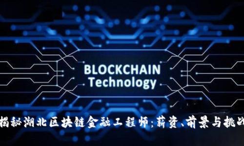 揭秘湖北区块链金融工程师：薪资、前景与挑战