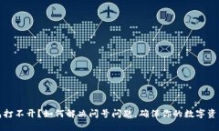 TP钱包打不开？如何解决问号问题，确保你的数字