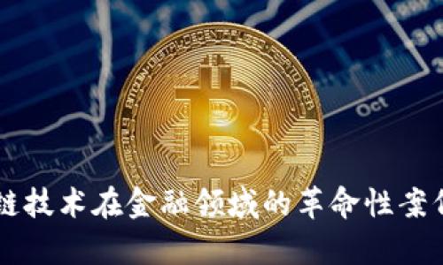区块链技术在金融领域的革命性案例解析