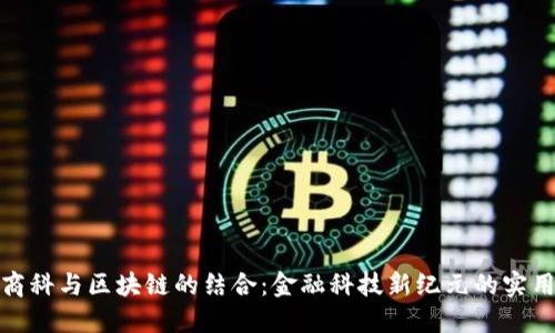 探索商科与区块链的结合：金融科技新纪元的实用价值