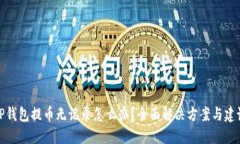 TP钱包提币无记录怎么办？