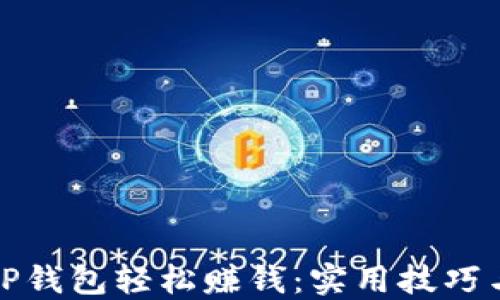
如何利用TP钱包轻松赚钱：实用技巧与投资策略