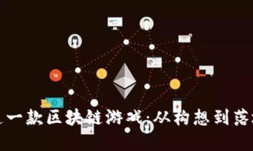 如何成功打造一款区块链游戏：从构想到落地的实用指南