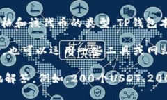 在TP钱包中，＂200＂可能指