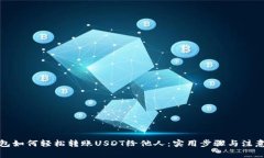 TP钱包如何轻松转账USDT给