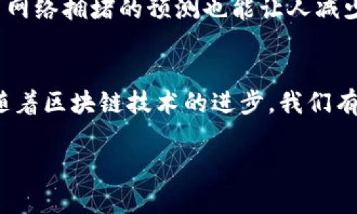 在讨论TP钱包提币的速度之前，我们首先要理解提币的流程以及影响提币时间的各种因素。TP钱包，即TokenPocket钱包，是一款多链的数字货币钱包，允许用户在不同的区块链上进行资产管理和交易。虽然TP钱包的界面友好、操作简便，但提币的速度并不是仅仅由钱包本身决定的。

提币的基本流程
提币的基本流程包括以下几个步骤：用户在TP钱包中发起提币申请，系统验证该申请的有效性，然后将用户的资产从交易所或者其他钱包转移到用户指定的地址。这个过程需要消耗一定的时间，通常取决于网络拥堵情况、确认速度等多种因素。

影响提币速度的因素
1. **网络拥堵情况**：每个区块链网络都有一个带宽限制，如果在某个时间段内用户数量激增，网络就会变得拥堵。以比特币和以太坊为例，通常在高峰期，确认交易的时间可能会延长，导致提币速度变慢。
2. **矿工手续费（Gas Fee）**：提币交易通常需要支付一定的矿工手续费，这部分费用直接影响到交易的确认速度。如果设置的手续费过低，矿工可能优先处理手续费更高的交易，从而导致提币速度变慢。
3. **钱包处理时间**：TP钱包本身的处理速度也会影响到提币的时间。如果TP钱包系统正在进行维护或升级，用户的提币申请可能会延迟处理。

一般情况下，提币所需的时间
根据用户的实际体验，TP钱包提币通常需要15分钟到几个小时不等。这一时间段是基于正常网络情况，并且用户设置了合理的矿工费用。在一些极端情况下，如网络拥堵十分严重，提币时间也可能会延长至24小时甚至更久。

个人经历与观察
作为一名数字货币的爱好者，我曾多次使用TP钱包进行提币。在我一次进行以太坊的提币时，由于当时以太坊网络拥堵，我的交易确认时间延长了两个小时。这让我意识到，选择合适的时间进行提币，或者适当提高矿工费用是多么重要。通过这样的经历，我学会了在提币前查看网络状况，并且在高峰期间尽量避免进行大额提币。

如何提高提币速度
如果你希望加快TP钱包的提币速度，可以考虑以下几点建议：
1. **适当提高手续费**：在发起提币时，设置一个合理甚至稍高的手续费，可以增加交易被确认的优先级。
2. **选择合适的时段**：避免在网络高峰期进行提币，通常在工作日的中间时段，网络会比较空闲。
3. **确认区块链的状态**：在提币前，可以去一些区块链监测网站查看当前网络的拥堵程度，选择在状态良好的时候提币。

用户反馈与社区经验
在各大数字货币论坛和社区中，TP钱包的用户分享了他们的提币经验。有用户曾表示，在我们通常认为的“最佳提币时机”中提币，速度会相对较快，而网络拥堵的预测也能让人减少不必要的焦虑。同时，也有用户反映过在某些特殊情况下，提币时间曾延迟超过24小时，使得他们对TP钱包的使用产生了一些顾虑。

总结与展望
总的来说，TP钱包提币的速度会受到多种因素的影响。在大多数情况下，提币时间在15分钟到几个小时之间，但在极端情况下也可能延迟更长时间。随着区块链技术的进步，我们有理由相信未来的提币速度会更加迅速、稳定。在此之前，了解这些影响因素，掌握科学的提币技巧将帮助你更有效地管理你的数字资产。

希望我的分享能对你有所帮助，也希望大家能在数字货币的世界中愉快地探索，理性投资。记住，提币虽重要，但安全更重要！