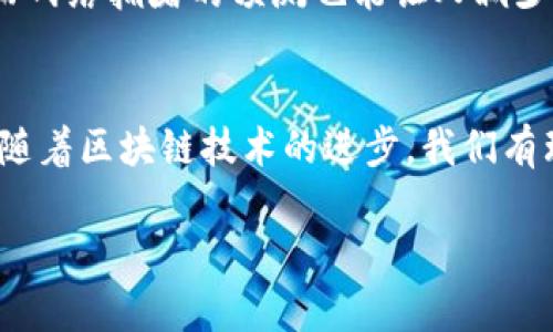 在讨论TP钱包提币的速度之前，我们首先要理解提币的流程以及影响提币时间的各种因素。TP钱包，即TokenPocket钱包，是一款多链的数字货币钱包，允许用户在不同的区块链上进行资产管理和交易。虽然TP钱包的界面友好、操作简便，但提币的速度并不是仅仅由钱包本身决定的。

提币的基本流程
提币的基本流程包括以下几个步骤：用户在TP钱包中发起提币申请，系统验证该申请的有效性，然后将用户的资产从交易所或者其他钱包转移到用户指定的地址。这个过程需要消耗一定的时间，通常取决于网络拥堵情况、确认速度等多种因素。

影响提币速度的因素
1. **网络拥堵情况**：每个区块链网络都有一个带宽限制，如果在某个时间段内用户数量激增，网络就会变得拥堵。以比特币和以太坊为例，通常在高峰期，确认交易的时间可能会延长，导致提币速度变慢。
2. **矿工手续费（Gas Fee）**：提币交易通常需要支付一定的矿工手续费，这部分费用直接影响到交易的确认速度。如果设置的手续费过低，矿工可能优先处理手续费更高的交易，从而导致提币速度变慢。
3. **钱包处理时间**：TP钱包本身的处理速度也会影响到提币的时间。如果TP钱包系统正在进行维护或升级，用户的提币申请可能会延迟处理。

一般情况下，提币所需的时间
根据用户的实际体验，TP钱包提币通常需要15分钟到几个小时不等。这一时间段是基于正常网络情况，并且用户设置了合理的矿工费用。在一些极端情况下，如网络拥堵十分严重，提币时间也可能会延长至24小时甚至更久。

个人经历与观察
作为一名数字货币的爱好者，我曾多次使用TP钱包进行提币。在我一次进行以太坊的提币时，由于当时以太坊网络拥堵，我的交易确认时间延长了两个小时。这让我意识到，选择合适的时间进行提币，或者适当提高矿工费用是多么重要。通过这样的经历，我学会了在提币前查看网络状况，并且在高峰期间尽量避免进行大额提币。

如何提高提币速度
如果你希望加快TP钱包的提币速度，可以考虑以下几点建议：
1. **适当提高手续费**：在发起提币时，设置一个合理甚至稍高的手续费，可以增加交易被确认的优先级。
2. **选择合适的时段**：避免在网络高峰期进行提币，通常在工作日的中间时段，网络会比较空闲。
3. **确认区块链的状态**：在提币前，可以去一些区块链监测网站查看当前网络的拥堵程度，选择在状态良好的时候提币。

用户反馈与社区经验
在各大数字货币论坛和社区中，TP钱包的用户分享了他们的提币经验。有用户曾表示，在我们通常认为的“最佳提币时机”中提币，速度会相对较快，而网络拥堵的预测也能让人减少不必要的焦虑。同时，也有用户反映过在某些特殊情况下，提币时间曾延迟超过24小时，使得他们对TP钱包的使用产生了一些顾虑。

总结与展望
总的来说，TP钱包提币的速度会受到多种因素的影响。在大多数情况下，提币时间在15分钟到几个小时之间，但在极端情况下也可能延迟更长时间。随着区块链技术的进步，我们有理由相信未来的提币速度会更加迅速、稳定。在此之前，了解这些影响因素，掌握科学的提币技巧将帮助你更有效地管理你的数字资产。

希望我的分享能对你有所帮助，也希望大家能在数字货币的世界中愉快地探索，理性投资。记住，提币虽重要，但安全更重要！