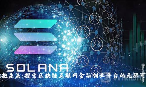 拥抱未来：探索区块链互联网金融创业平台的无限可能