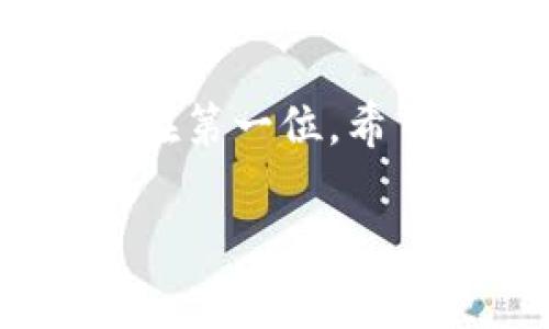 要在电脑上下载和使用TP钱包（Trust Pocket Wallet），你可以按照以下步骤进行操作。请注意，TP钱包通常是一个移动应用，但也有一些方法可以在电脑上使用它或进行类似的功能。

### 步骤一：访问官方网站
首先，你需要访问TP钱包的官方网站。官方网站提供了下载链接和安装说明。确保你从官方网站下载，以避免安全风险。可以通过搜索引擎查找“TP钱包官方网站”来找到正确的链接。

### 步骤二：选择适合的版本
在官方网站上，你通常会看到适用于不同平台的版本。虽然TP钱包主要是为了移动设备设计的，但有时候会有电脑版或网页版本。查看官网是否提供Windows或Mac版本的下载。如果只提供移动版，接下来介绍的方法可以帮助你在电脑上运行它。

### 步骤三：使用安卓模拟器
如果TP钱包没有直接的电脑版本，你可以使用安卓模拟器来在你的电脑上下载安装。以下是一些步骤：
ul
    li下载一个安卓模拟器，例如BlueStacks、NoxPlayer或MEmu。在官方网站上下载并安装其中一个模拟器。/li
    li启动模拟器并登录Google账号，以便下载应用。这样可以模拟安卓设备的环境。/li
    li在模拟器内的Google Play商店搜索“TP钱包”，然后点击下载并安装。/li
/ul

### 步骤四：安装TP钱包
安装完成后，你可以在模拟器中找到TP钱包图标，点击打开。在首次使用时，可能需要创建一个新钱包或导入已有的钱包。务必按照提示进行设置，并记住你的私钥和助记词。

### 安全建议
在使用TP钱包或任何加密货币钱包时，安全性是最重要的。请遵循以下安全建议：
ul
    li确保你的电脑和模拟器都是最新的，避免使用过时的软件。/li
    li定期备份你的钱包信息和助记词。/li
    li不要在不安全的网络上进行交易，避免使用公共Wi-Fi。/li
/ul

### 个性化经验分享
说到数字钱包和加密货币，我记得我第一次接触比特币的时候，感觉就像是进入了一个全新的世界。我当时是通过一个朋友的推荐下载了一个钱包应用。虽然那个钱包和TP钱包不同，但整个过程让我兴奋不已。每当看到我的投资在价格飙升时，心中的那种成就感是无与伦比的。

我小时候特别喜欢存钱，有时候在家里把零花钱存进自己的小玻璃罐里。当我看到自己的积蓄慢慢增加时，感到特别有成就感。现在在数字货币的世界里，那种感觉又回来了，TP钱包就像是我数字世界中的“储蓄罐”，让我对未来充满期待。

### 总结
在电脑上下载和使用TP钱包并不复杂，通过借助安卓模拟器，我们可以轻松实现。在使用各种数字资产管理工具时，安全性一定要放在第一位。希望每个使用TP钱包的朋友都能找到属于自己的财富管理之道，同时也感受到数字货币带来的乐趣和挑战。

希望这些步骤和个人经验对你有所帮助！如果你有其他问题或需要进一步的指导，请随时提问。