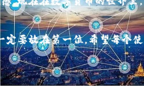 要在电脑上下载和使用TP钱包（Trust Pocket Wallet），你可以按照以下步骤进行操作。请注意，TP钱包通常是一个移动应用，但也有一些方法可以在电脑上使用它或进行类似的功能。

### 步骤一：访问官方网站
首先，你需要访问TP钱包的官方网站。官方网站提供了下载链接和安装说明。确保你从官方网站下载，以避免安全风险。可以通过搜索引擎查找“TP钱包官方网站”来找到正确的链接。

### 步骤二：选择适合的版本
在官方网站上，你通常会看到适用于不同平台的版本。虽然TP钱包主要是为了移动设备设计的，但有时候会有电脑版或网页版本。查看官网是否提供Windows或Mac版本的下载。如果只提供移动版，接下来介绍的方法可以帮助你在电脑上运行它。

### 步骤三：使用安卓模拟器
如果TP钱包没有直接的电脑版本，你可以使用安卓模拟器来在你的电脑上下载安装。以下是一些步骤：
ul
    li下载一个安卓模拟器，例如BlueStacks、NoxPlayer或MEmu。在官方网站上下载并安装其中一个模拟器。/li
    li启动模拟器并登录Google账号，以便下载应用。这样可以模拟安卓设备的环境。/li
    li在模拟器内的Google Play商店搜索“TP钱包”，然后点击下载并安装。/li
/ul

### 步骤四：安装TP钱包
安装完成后，你可以在模拟器中找到TP钱包图标，点击打开。在首次使用时，可能需要创建一个新钱包或导入已有的钱包。务必按照提示进行设置，并记住你的私钥和助记词。

### 安全建议
在使用TP钱包或任何加密货币钱包时，安全性是最重要的。请遵循以下安全建议：
ul
    li确保你的电脑和模拟器都是最新的，避免使用过时的软件。/li
    li定期备份你的钱包信息和助记词。/li
    li不要在不安全的网络上进行交易，避免使用公共Wi-Fi。/li
/ul

### 个性化经验分享
说到数字钱包和加密货币，我记得我第一次接触比特币的时候，感觉就像是进入了一个全新的世界。我当时是通过一个朋友的推荐下载了一个钱包应用。虽然那个钱包和TP钱包不同，但整个过程让我兴奋不已。每当看到我的投资在价格飙升时，心中的那种成就感是无与伦比的。

我小时候特别喜欢存钱，有时候在家里把零花钱存进自己的小玻璃罐里。当我看到自己的积蓄慢慢增加时，感到特别有成就感。现在在数字货币的世界里，那种感觉又回来了，TP钱包就像是我数字世界中的“储蓄罐”，让我对未来充满期待。

### 总结
在电脑上下载和使用TP钱包并不复杂，通过借助安卓模拟器，我们可以轻松实现。在使用各种数字资产管理工具时，安全性一定要放在第一位。希望每个使用TP钱包的朋友都能找到属于自己的财富管理之道，同时也感受到数字货币带来的乐趣和挑战。

希望这些步骤和个人经验对你有所帮助！如果你有其他问题或需要进一步的指导，请随时提问。