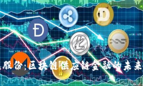 易见股份：区块链供应链金融的未来之路