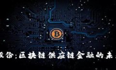 易见股份：区块链供应链