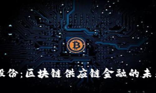 易见股份：区块链供应链金融的未来之路