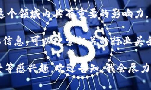 区块链金融高管这一话题十分热门，许多行业专家和高管在这个领域内具有重要的影响力。不过，具体哪位高管最为知名，可能会因时事变化而有所不同。

如果你想获取关于区块链金融高管在知乎或其他平台的具体信息，可以搜索相关的行业头条、公司官网或专业社交网络如LinkedIn上的个人资料。

如果你需要更详细的内容，或者对某位高管的经历、成就、背景等感兴趣，欢迎告知，我会尽力提供更多相关信息！