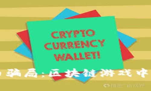 揭秘acbx币骗局：区块链游戏中的隐藏陷阱