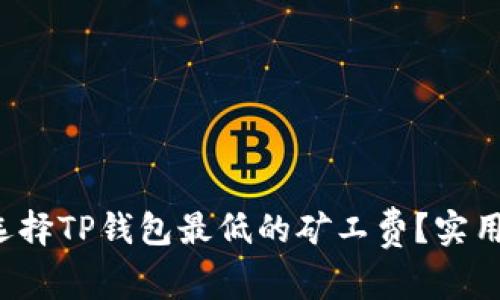 如何选择TP钱包最低的矿工费？实用指南！