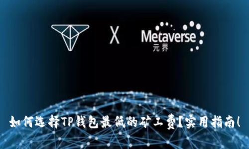 如何选择TP钱包最低的矿工费？实用指南！
