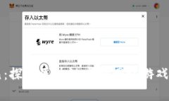 开启游戏新纪元：探索区块链虚拟网络游戏平台