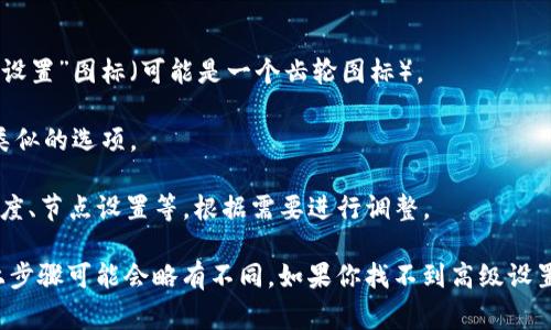 在TP钱包中，高级设置通常可以在应用的设置菜单中找到。具体步骤如下：

1. **打开TP钱包**：首先，确保你已经下载并打开了TP钱包应用。

2. **进入设置**：在应用的主界面，寻找通常位于右上角或底部的“设置”图标（可能是一个齿轮图标）。

3. **找到高级设置**：在设置菜单中，向下滚动查找“高级设置”或类似的选项。

4. **调整设置**：进入高级设置后，你可以看到多个选项，如交易速度、节点设置等，根据需要进行调整。

请注意，TP钱包的界面可能会随着版本的更新而有所变化，因此以上步骤可能会略有不同。如果你找不到高级设置，建议查看TP钱包的官方网站或相关用户指南，以获取最新的信息。