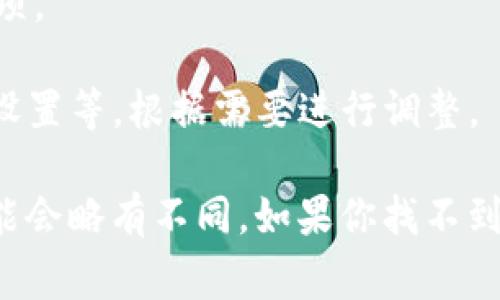 在TP钱包中，高级设置通常可以在应用的设置菜单中找到。具体步骤如下：

1. **打开TP钱包**：首先，确保你已经下载并打开了TP钱包应用。

2. **进入设置**：在应用的主界面，寻找通常位于右上角或底部的“设置”图标（可能是一个齿轮图标）。

3. **找到高级设置**：在设置菜单中，向下滚动查找“高级设置”或类似的选项。

4. **调整设置**：进入高级设置后，你可以看到多个选项，如交易速度、节点设置等，根据需要进行调整。

请注意，TP钱包的界面可能会随着版本的更新而有所变化，因此以上步骤可能会略有不同。如果你找不到高级设置，建议查看TP钱包的官方网站或相关用户指南，以获取最新的信息。