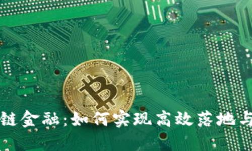 区块链金融：如何实现高效落地与普及