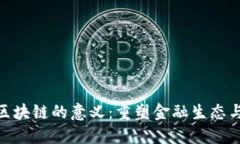 金融联盟区块链的意义：重塑金融生态与信任机