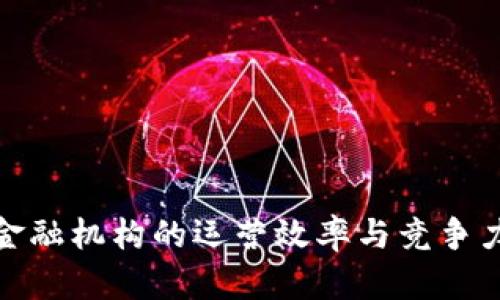 提升区块链金融机构的运营效率与竞争力的有效策略