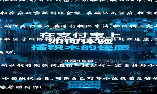 提取SD币到TP钱包的过程相对简单，但需要遵循一些步骤来确保安全和顺利完成交易。以下是详细的步骤说明。

第一步：准备工作
在进行任何加密货币的提取之前，首先要确保你已经拥有了TP钱包，并且SD币已经存入你的交易所账户。你可以在官网或应用商店下载并安装TP钱包。确保你记住了TP钱包的助记词或者私钥，这对于恢复钱包至关重要。

第二步：打开你的交易所账户
登录你存有SD币的交易所账户。常用的交易所包括币安、火币、OKEx等。每个交易所的界面可能有所不同，但基本的步骤是类似的。在账户的资产管理或钱包页面中查找SD币。

第三步：输入提取信息
在交易所中选择“提取”或“提现”选项，然后选择SD币作为要提取的币种。此时，你需要输入TP钱包的SD币接收地址。打开TP钱包，点击接收，找到SD币，并复制接收地址。务必核对地址的准确性，任何错误都可能导致资产的丢失。

第四步：确认提取细节
在交易所输入接收地址后，系统通常会要求你确认提取的数量。有些交易所会收取提现费用，因此注意查看扣除后的实际到账金额。在确认无误后，提交提取请求。

第五步：完成安全验证
大多数交易所都会要求进行安全验证，例如输入验证码、进行双重身份验证等。这是为了保障你的账户安全，确保是你本人在进行提现申请。按照指示完成所有的验证步骤。

第六步：等待交易确认
一旦提交提现请求，交易所会处理并完成转账。这个过程可能需要一些时间，从几分钟到几个小时不等，具体取决于网络拥堵情况和交易所的处理速度。你可以在交易所的提现记录中查看进度。

第七步：在TP钱包中确认收款
交易确认后，打开TP钱包，查看SD币的余额是否已更新。你可以在交易记录中查找这笔交易，确认转账是否成功。

个性化观点
在我的加密货币投资经历中，我曾遇到过因为转账地址错误而导致资产丢失的事情。这是一次痛苦的教训，所以我特别强调在输入地址时一定要格外小心。而且，熟悉不同钱包和交易所的操作流程，可以帮助我们减少犯错的概率，让整个交易过程更加顺利。

总结
将SD币提取到TP钱包的过程虽简单，但绝不能忽视安全性和每一个步骤的细节。如果你是新手，建议先进行小额测试交易，确保自己对整个流程有足够的理解后再大额转账。同时，保持对市场变化的关注，随时调整自己的投资策略，才能更好地保护自己的资产。

在完成以上各个步骤后，你就可以把SD币安全地存入TP钱包并进行后续的管理或交易了。希望这些信息能够帮助到你！