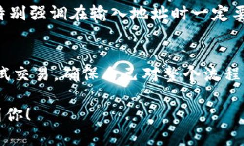 提取SD币到TP钱包的过程相对简单，但需要遵循一些步骤来确保安全和顺利完成交易。以下是详细的步骤说明。

第一步：准备工作
在进行任何加密货币的提取之前，首先要确保你已经拥有了TP钱包，并且SD币已经存入你的交易所账户。你可以在官网或应用商店下载并安装TP钱包。确保你记住了TP钱包的助记词或者私钥，这对于恢复钱包至关重要。

第二步：打开你的交易所账户
登录你存有SD币的交易所账户。常用的交易所包括币安、火币、OKEx等。每个交易所的界面可能有所不同，但基本的步骤是类似的。在账户的资产管理或钱包页面中查找SD币。

第三步：输入提取信息
在交易所中选择“提取”或“提现”选项，然后选择SD币作为要提取的币种。此时，你需要输入TP钱包的SD币接收地址。打开TP钱包，点击接收，找到SD币，并复制接收地址。务必核对地址的准确性，任何错误都可能导致资产的丢失。

第四步：确认提取细节
在交易所输入接收地址后，系统通常会要求你确认提取的数量。有些交易所会收取提现费用，因此注意查看扣除后的实际到账金额。在确认无误后，提交提取请求。

第五步：完成安全验证
大多数交易所都会要求进行安全验证，例如输入验证码、进行双重身份验证等。这是为了保障你的账户安全，确保是你本人在进行提现申请。按照指示完成所有的验证步骤。

第六步：等待交易确认
一旦提交提现请求，交易所会处理并完成转账。这个过程可能需要一些时间，从几分钟到几个小时不等，具体取决于网络拥堵情况和交易所的处理速度。你可以在交易所的提现记录中查看进度。

第七步：在TP钱包中确认收款
交易确认后，打开TP钱包，查看SD币的余额是否已更新。你可以在交易记录中查找这笔交易，确认转账是否成功。

个性化观点
在我的加密货币投资经历中，我曾遇到过因为转账地址错误而导致资产丢失的事情。这是一次痛苦的教训，所以我特别强调在输入地址时一定要格外小心。而且，熟悉不同钱包和交易所的操作流程，可以帮助我们减少犯错的概率，让整个交易过程更加顺利。

总结
将SD币提取到TP钱包的过程虽简单，但绝不能忽视安全性和每一个步骤的细节。如果你是新手，建议先进行小额测试交易，确保自己对整个流程有足够的理解后再大额转账。同时，保持对市场变化的关注，随时调整自己的投资策略，才能更好地保护自己的资产。

在完成以上各个步骤后，你就可以把SD币安全地存入TP钱包并进行后续的管理或交易了。希望这些信息能够帮助到你！