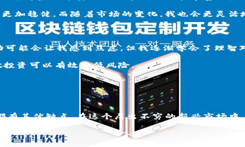 截至我知识的截止日期（2023年10月），TP钱包（TokenPocket Wallet）是一个多链钱包，支持多种区块链资产的存储和交易，包括但不限于以太坊、Binance Smart Chain等。用户通常可以通过该钱包购买BNB（币安币），但具体的购买方法和所需步骤会因市场情况和钱包版本的不同而有所变化。

下面是一些常见的在TP钱包中购买BNB的方式：

在TP钱包中如何购买BNB

1. **创建或导入钱包**：如果你还没有TP钱包，你需要先下载并安装应用程序，然后创建一个新钱包。在创建钱包时，请务必保管好助记词，因为它是你恢复钱包的唯一方式。

2. **充值资产**：在购买BNB之前，你需要确保钱包里有足够的资金来进行交易。你可以通过从其他钱包转账，或者使用TP钱包提供的充值服务，例如信用卡、银行卡等方式，不同地区的支付方式可能会有所不同。

3. **选择购买BNB**：在TP钱包的主界面上，找到“交易”或“兑换”功能，查看可用的交易对。选择BNB作为你要购买的资产，根据提示输入购买数量。

4. **确认交易**：通常在确认购买前，系统会提示你相关的手续费和预计到账时间。请仔细检查并确认无误后，提交交易。在区块链上的交易确认可能需要一定的时间，耐心等待即可。

使用其它平台购买BNB然后转入TP钱包

除了直接在TP钱包中购买BNB，你也可以选择在其它中心化或去中心化交易所中购买BNB。以下是一些步骤：

1. **选择交易所**：选择一个你信任的交易所，如币安、火币等，注册账户并完成身份验证（KYC）。

2. **购买BNB**：通过法币充值或用其他加密货币购买BNB。确认交易后，BNB会存入你的交易所账户中。

3. **提币到TP钱包**：在交易所里找到提币功能，输入你的TP钱包地址，选择提币数量并确认。在确认提币后，稍等片刻，你的BNB会被转到TP钱包中。

我个人的经历与看法

回想起我第一次使用TP钱包的经历，那是我对数字货币世界的初步探索。起初，我对如何购买BNB感到无从下手，而后来，我选择先在交易所购买，再转入我的钱包。这种方式让我能更好地掌控我的资产，并对加密货币的使用有了更深入的了解。

当我第一次看到BNB的价格波动时，我真是既兴奋又紧张。这让我想起小时候玩股票时的感觉，那种既期待又不安的心情是如此相似。通过不断的观察和实践，我逐渐深入了解了BNB的具体用法，以及如何在TP钱包中进行更高效的管理和交易。

在这个过程中，我发现了区块链技术的无限可能性，也让我意识到，掌握数字资产的交易方式将是未来的重要技能。TP钱包的多功能性让我能够更方便地管理不同种类的加密货币，而BNB作为其中一种，确实给我带来了不少机会。

BNB的功能与价值探讨

BNB不仅仅是一种数字货币，它在币安生态系统中扮演了多重角色。从交易费减免到参与各种项目的预售，BNB的价值迅速增加。这背后是币安强大的市场地位和丰富的产品线，使得BNB的使用场景非常广泛。

我一直认为，了解这些背景知识是进行任何投资前的基本功。就像我小时候学的那样，唯有基础扎实，才能在未来的道路上走得更加稳健。而随着市场的变化，我也会更灵活地调整自己的策略。

风险管理与投资建议

在投资BNB或其他加密资产时，风险管理是关键。对于我个人而言，了解市场动态和保持冷静是非常重要的。有时候，价格的波动可能会让我感到焦虑，但我逐渐学会了理智对待这份波动。

建议投资者在购买BNB之前，仔细了解市场环境、币安的动态以及BNB的用途。同时，不要把所有的资金投入到单一资产中，分散投资可以有效降低风险。

我始终认为，投资是一场马拉松，而非短跑。心态的稳定与决策的理性，才是获得成功的关键。

总结

TP钱包作为一种便捷的数字货币钱包，无疑为购买和管理BNB提供了很多便利。虽然购买BNB的方式多种多样，但每一种方法都有其优缺点。在这个层出不穷的新兴市场中，保持学习与适应能力，将使我们在未来的投资中更加游刃有余。

希望我的分享能够对你在TP钱包中购买BNB的过程有所帮助。记得无论如何，都要保持理智，理性投资！
