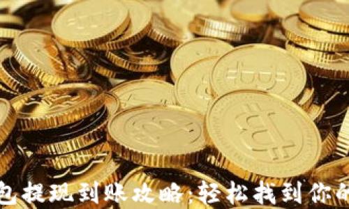 
TP钱包提现到账攻略：轻松找到你的资产