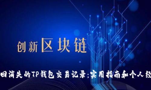 如何找回消失的TP钱包交易记录：实用指南和个人经验分享