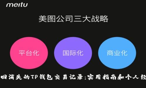 如何找回消失的TP钱包交易记录：实用指南和个人经验分享