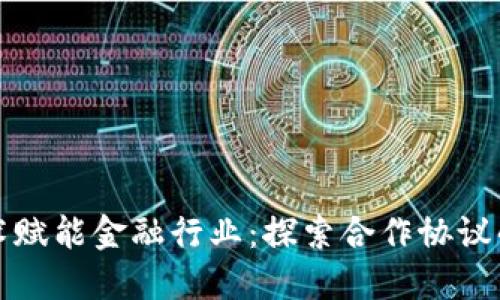 区块链技术赋能金融行业：探索合作协议的实用价值