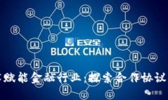 区块链技术赋能金融行业